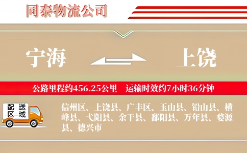 宁海到上饶物流公司