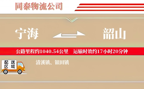 宁海到韶山物流公司