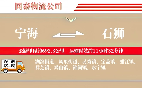 宁海到石狮物流公司