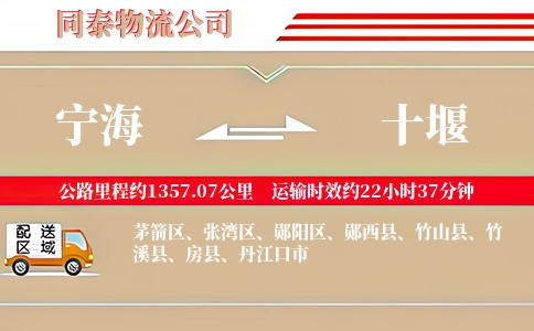 宁海到十堰物流公司