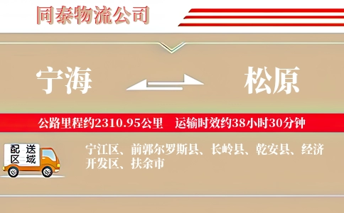 宁海到松原物流公司