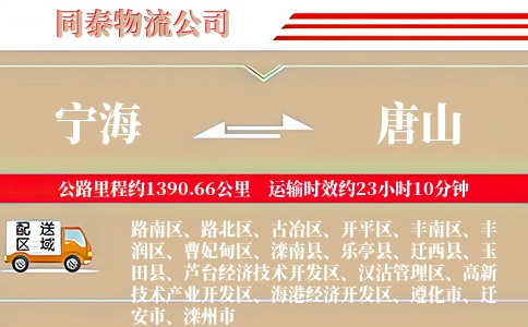 宁海到唐山物流公司
