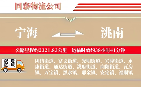 宁海到洮南物流公司