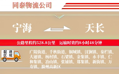 宁海到天长物流公司
