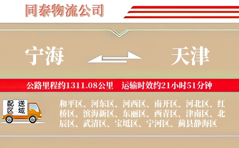 宁海到天津物流公司
