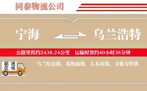 宁海到乌兰浩特物流公司
