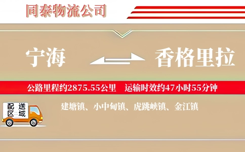 宁海到香格里拉物流公司
