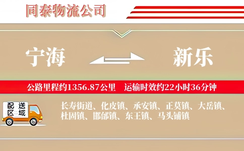 宁海到新乐物流公司