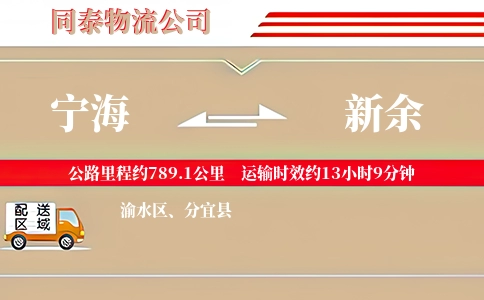 宁海到新余物流公司