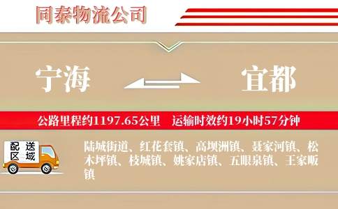 宁海到宜都物流公司
