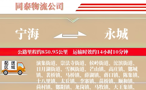 宁海到永城物流公司