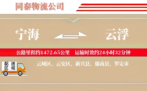 宁海到云浮物流公司