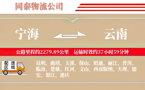 宁海到云南物流公司