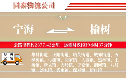 宁海到榆树物流公司