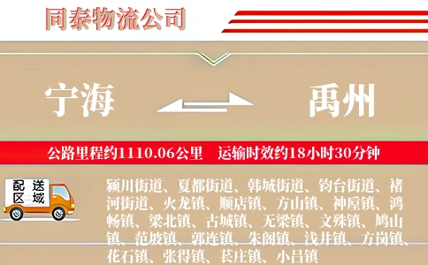 宁海到禹州物流公司