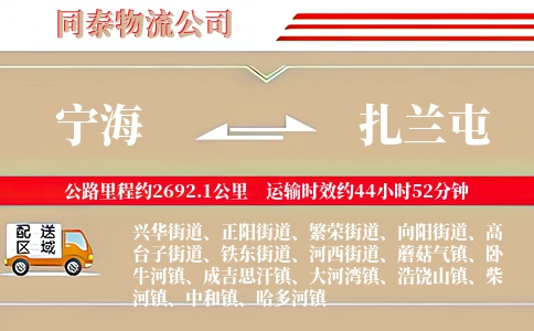宁海到扎兰屯物流公司
