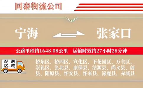 宁海到张家口物流公司