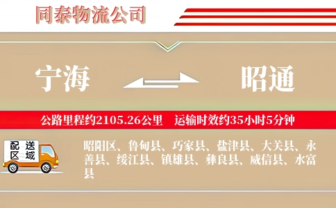 宁海到昭通物流公司
