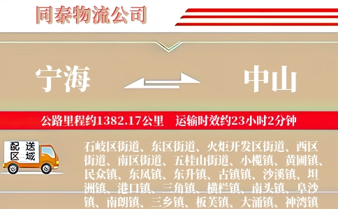 宁海到中山物流公司