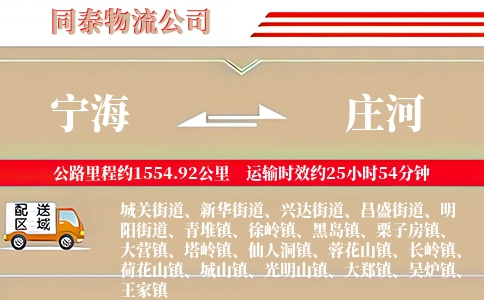 宁海到庄河物流公司