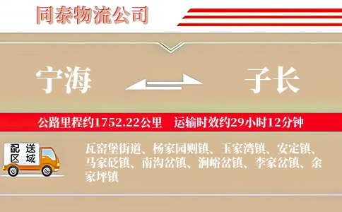 宁海到子长物流公司