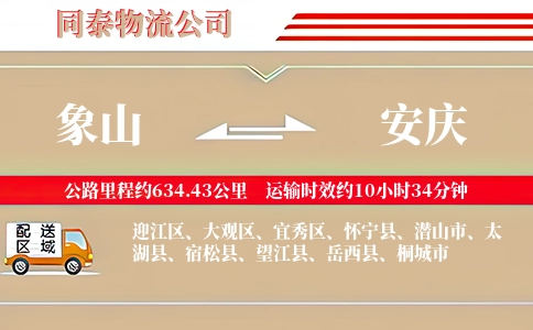 象山到安庆物流公司