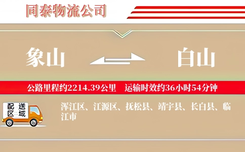 象山到白山物流公司