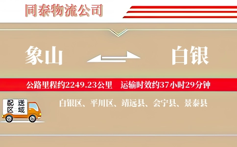 象山到白银物流公司