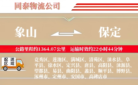 象山到保定物流公司
