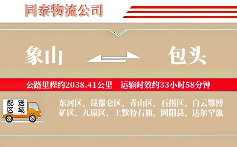 象山到包头物流公司