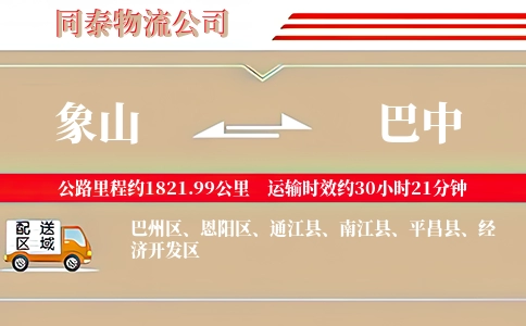 象山到巴中物流公司