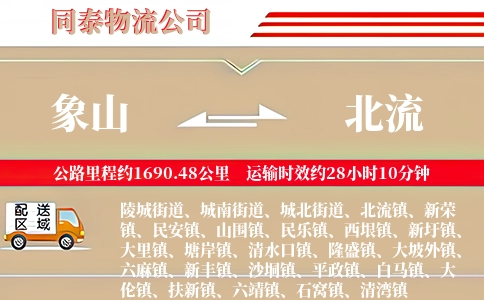 象山到北流物流公司