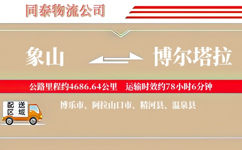 象山到博尔塔拉物流公司