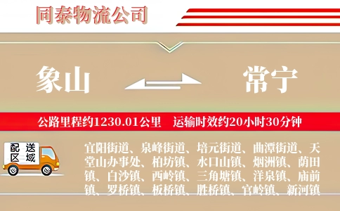 象山到常宁物流公司