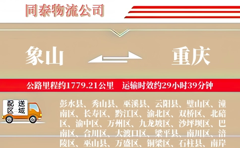 象山到重庆物流公司