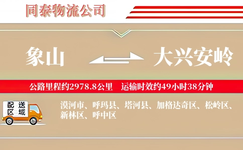 象山到大兴安岭物流公司