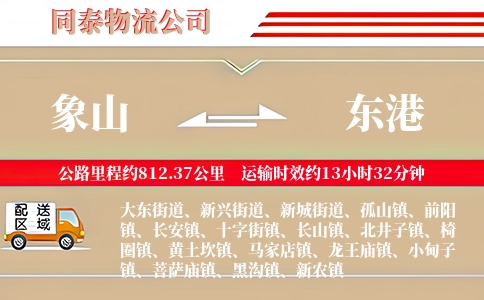 象山到东港物流公司