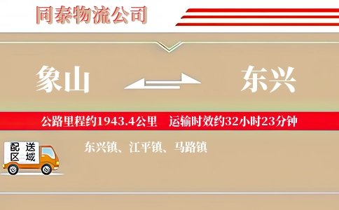 象山到东兴物流公司