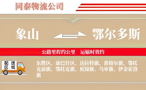 象山到鄂尔多斯物流公司