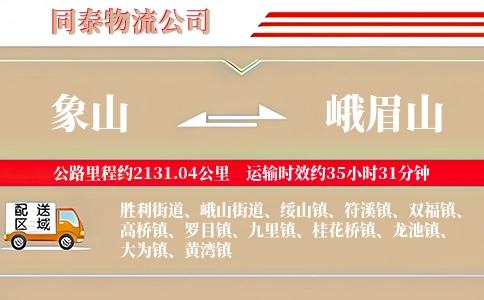 象山到峨眉山物流公司