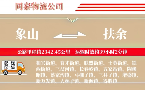 象山到扶余物流公司