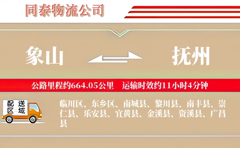 象山到抚州物流公司