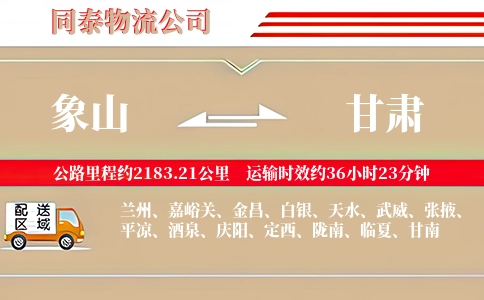 象山到甘肃物流公司