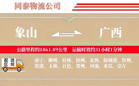 象山到广西物流公司
