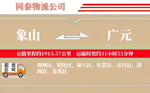象山到广元物流公司