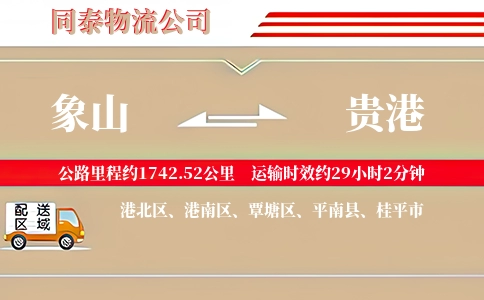 象山到贵港物流公司