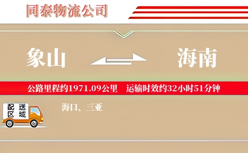 象山到海南物流公司