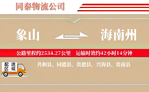 象山到海南州物流公司