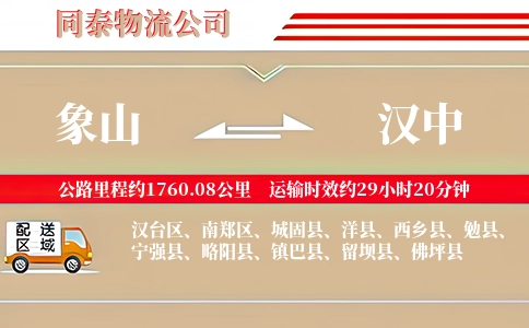 象山到汉中物流公司