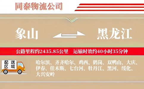 象山到黑龙江物流公司
